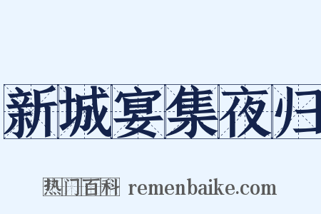 新城宴集夜归是什么意思的图片